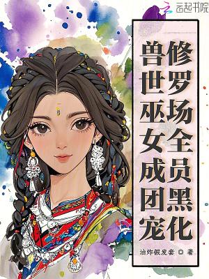 兽世小巫娘