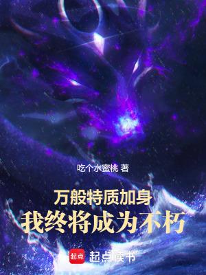 我终将成为不朽