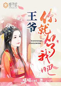 王爷你又来了