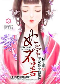 妃常代嫁王妃不好惹