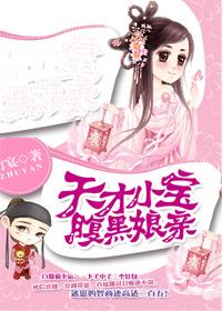 天才小宝腹黑娘亲免费阅读