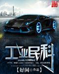 类似工业民科的