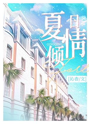 重生之夏日倾情