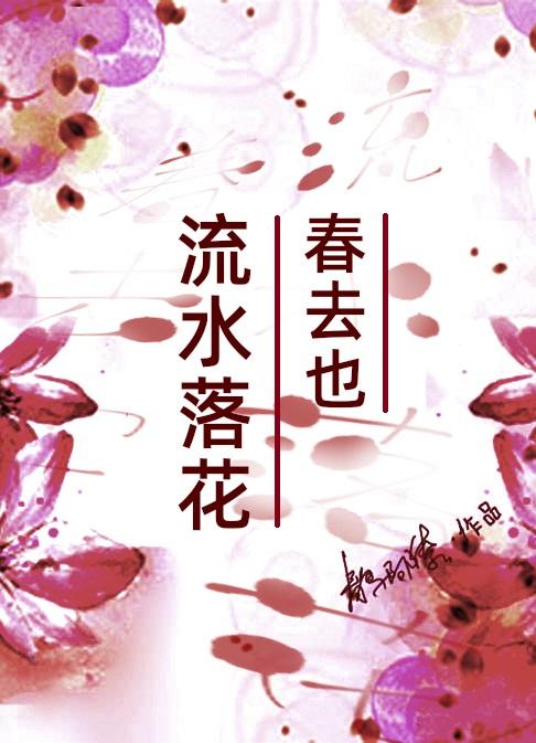 流水落花春去也打一节气