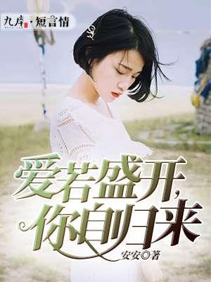 你若盛开清风自来 慕知艾