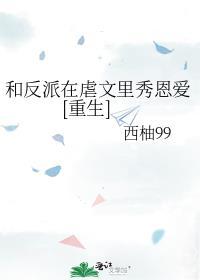 和反派在一起了小视频23