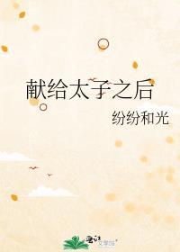 献给太子之后txt