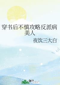 穿书后我攻略了反派bos