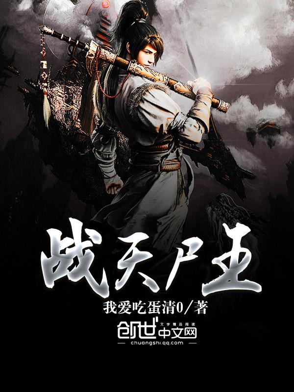 战天讲的什么
