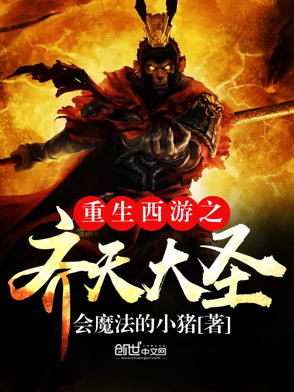 重生西游之齐天大圣2