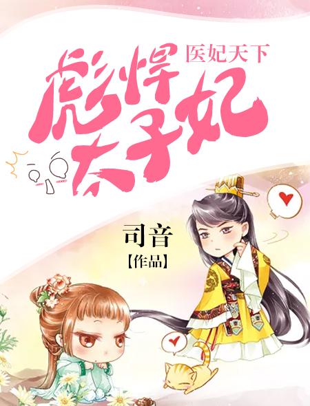 太子殿下轻点宠全文免费读