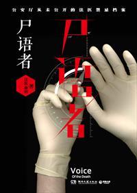 尸语者演员表