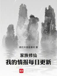 家族修仙我的情报每日更新免费阅读