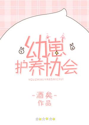 幼崽护养协会晋江