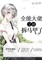 全能大佬又被拆马甲了688