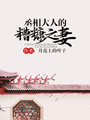 丞相的糟糠之妻免费阅读