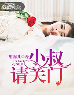小叔请轻撩漫画免费阅读下拉式六漫画