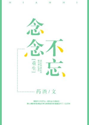 重生之念念不忘 百度