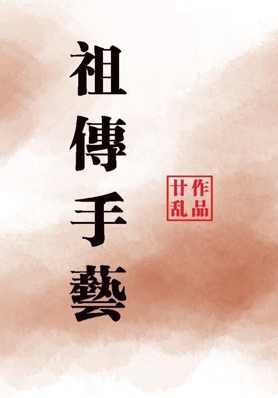 祖传手艺 廿乱百度