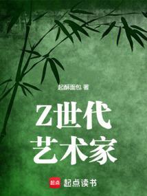 Z世代艺术家全本