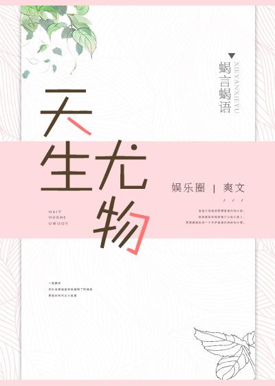 天生尤物是什么生肖?