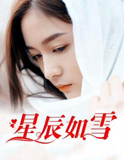 星辰如梦的意思