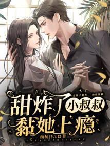 小叔的甜妻