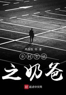 乡村生活之奶爸最新章节