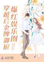 穿到古代做金牌御厨 百度