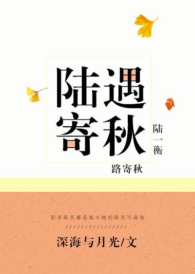 陆遇寄秋免费阅读全文晋江