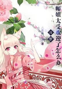 斗罗师姐太受欢迎了怎么办漫画