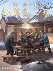 九个哥哥团宠我妹妹是马甲大佬