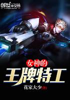 王牌美女特工 攻略
