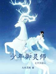 少年御灵师官方