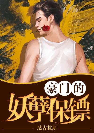 豪门重生之保镖　　作者逆我者乱
