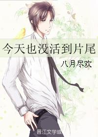 今天也没有长大免费阅读