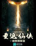 重返修仙