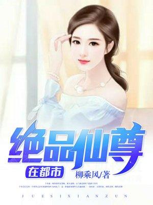 都市绝品仙尊有几个女主角