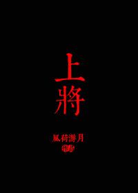 上将挥神笔猜什么生肖