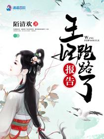 报告王爷王妃要和离全集免费观看