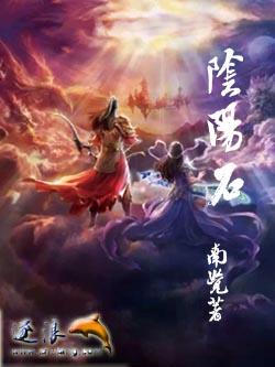 阴阳石的功效