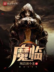 魔临九霄