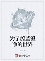 为了蔚蓝澄净的世界出自哪里