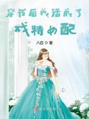 穿书后我活成了戏精女配作者叫八匹