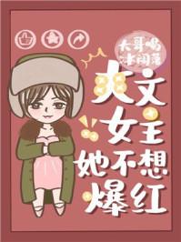 爽文女主她不想爆红55
