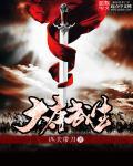 大唐武王全文免费阅读