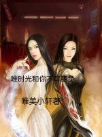 唯有时光与你不可辜负