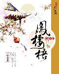 凤栖梧柳永