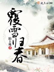 覆雪 百度