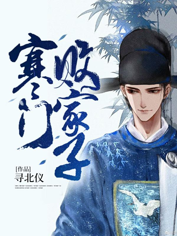 寒门也可出贵子